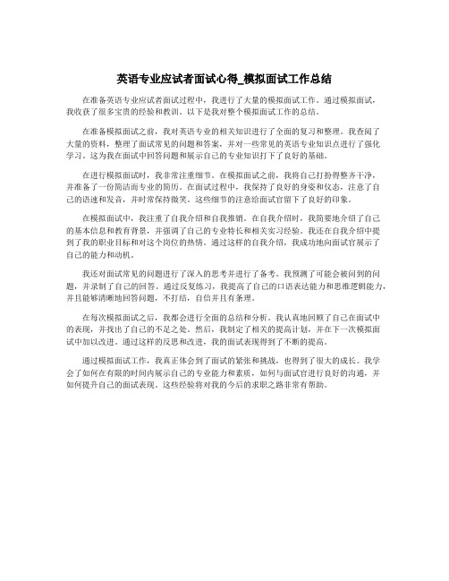 英语专业应试者面试心得_模拟面试工作总结