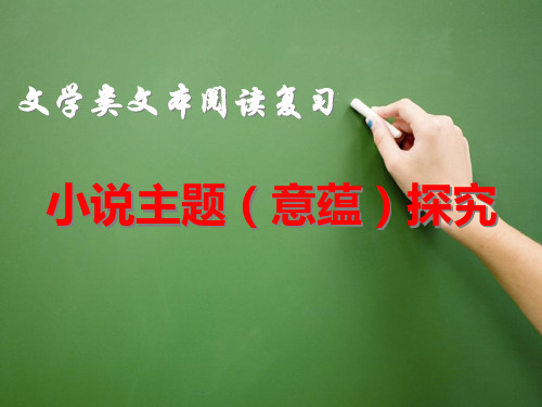 小说阅读—主题及创作意图