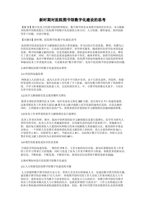 新时期对医院图书馆数字化建设的思考