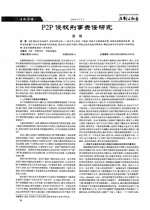 P2P侵权刑事责任研究