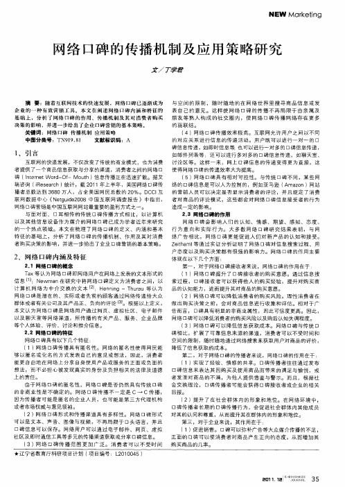 网络口碑的传播机制及应用策略研究