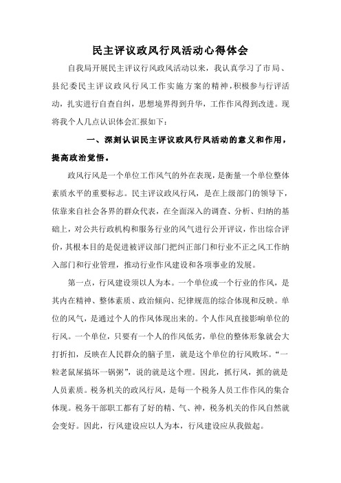民主评议政风行风活动心得体会