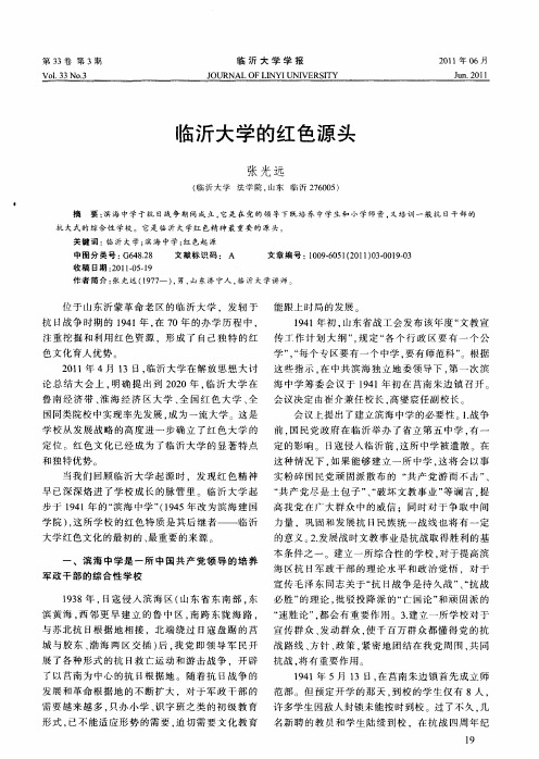 临沂大学的红色源头