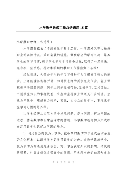 小学数学教师工作总结通用15篇