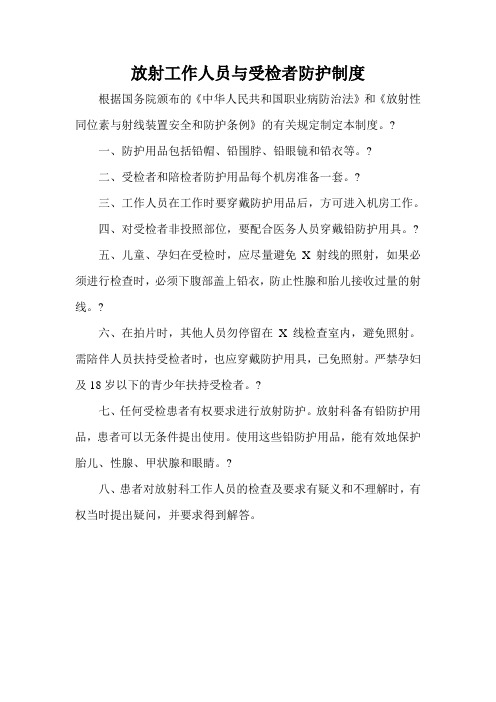 放射工作人员与受检者防护制度
