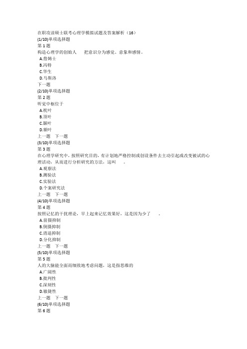 在职攻读硕士联考心理学模拟试题及答案解析(16)