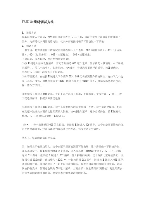 E+H FMU30超声波物位计简明调试方法