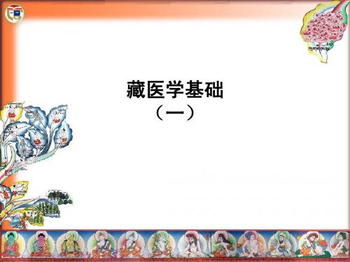 藏医学基础课件-123