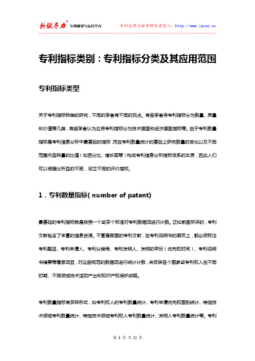 专利指标类别：专利指标分类及其应用范围