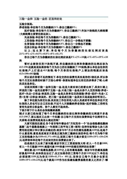 三险一金和 五险一金的 区别和好处