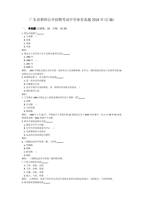 广东省教师公开招聘考试中学体育真题2016年(汇编)