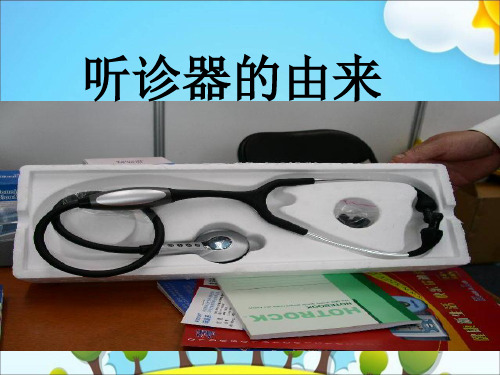 教科版一年级语文下册《10听诊器的由来》课件