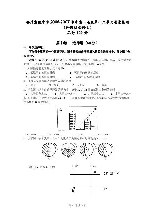 海州高级中学2006-2007学年高一地理第一二单元质量检测