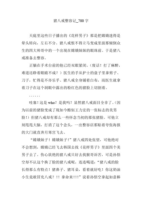 猪八戒整容记_700字