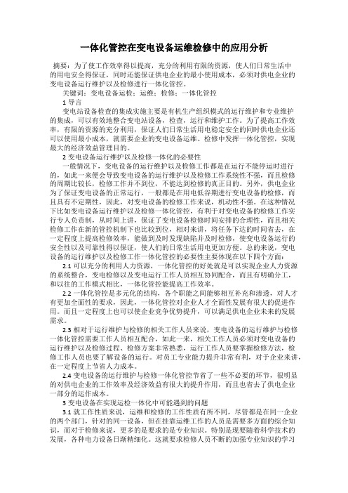 一体化管控在变电设备运维检修中的应用分析