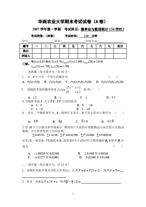 概率统计期末考卷07(54-A)2