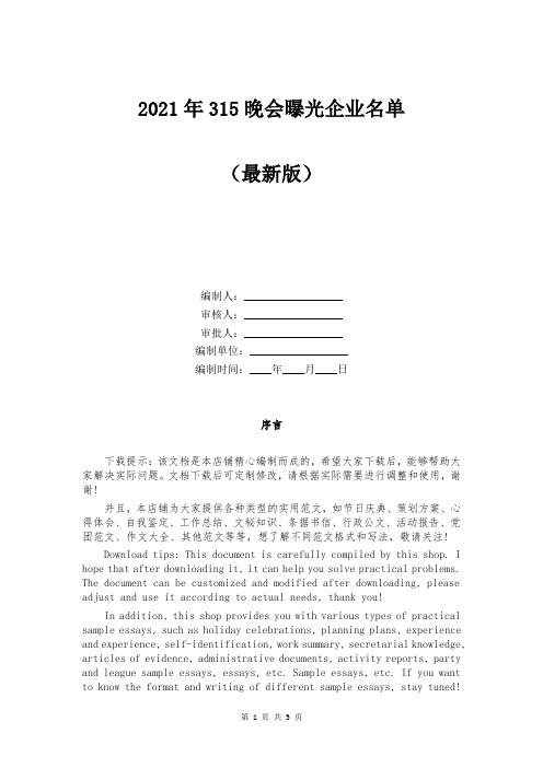 2021年315晚会曝光企业名单