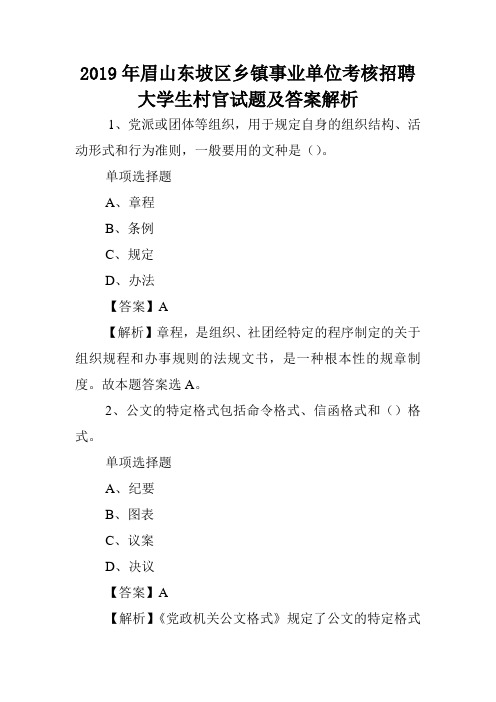 2019年眉山东坡区乡镇事业单位考核招聘大学生村官试题及答案解析 .doc