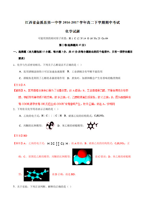 精品：【全国百强校】江西省金溪县第一中学2016-2017学年高二下学期期中考试化学试题(解析版)