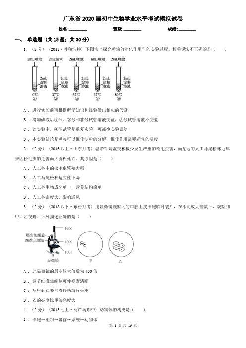 广东省2020届初中生物学业水平考试模拟试卷
