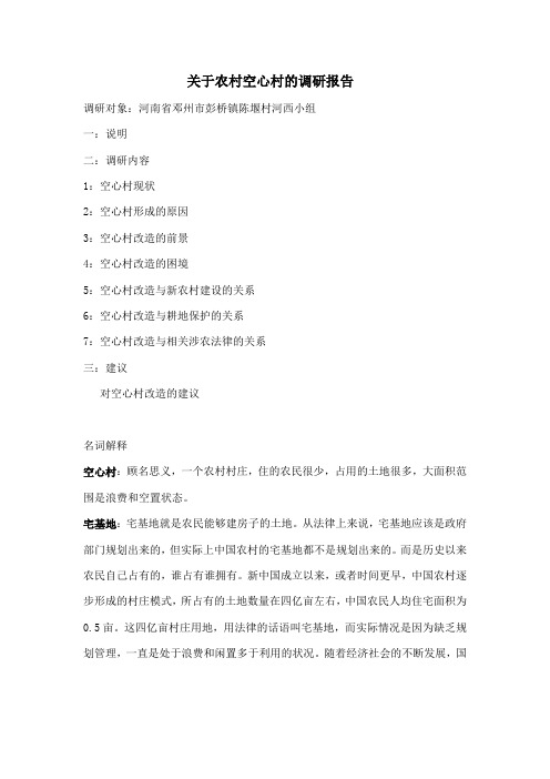 关于农村空心村的调研报告