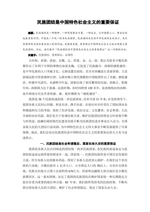 民族团结是中国特色社会主义的重要保证 (自动保存的)
