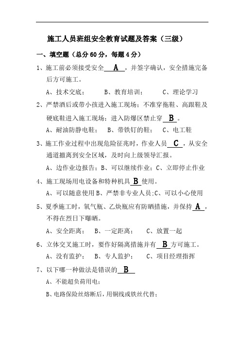施工人员班组安全教育试题及答案(三级)