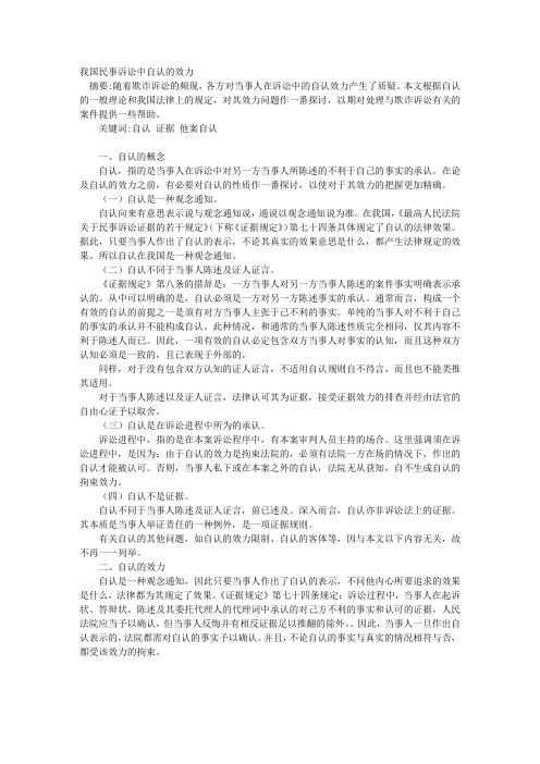 我国民事诉讼中自认的效力