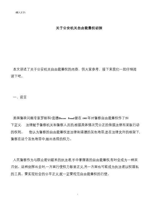【推荐下载】关于公安机关自由裁量权初探