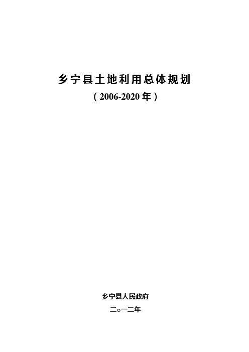 乡宁县土地利用总体规划