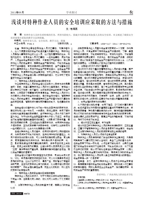 对特种作业人员的安全培训应采取的方法与措施