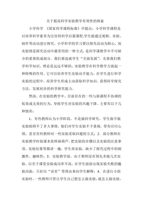 关于提高实验教学有效性的探索