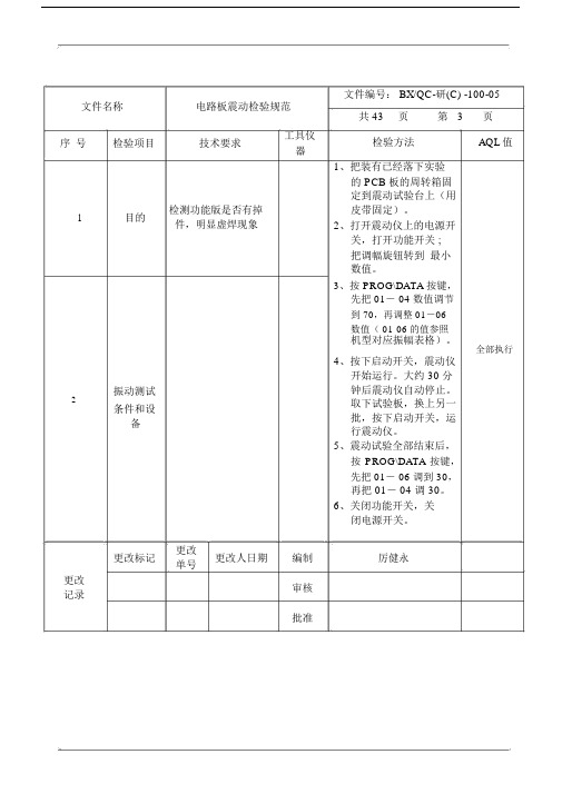 电路板震动检验规范.doc