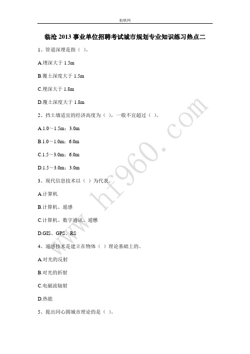 临沧2013事业单位招聘考试城市规划专业知识练习热点二