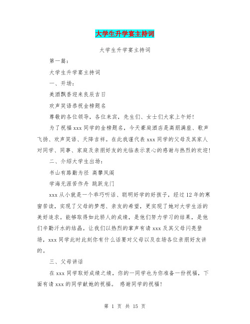大学生升学宴主持词(完整版)