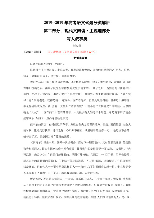 2019--2019年高考语文试题详解分类汇编·写人叙事散文阅读