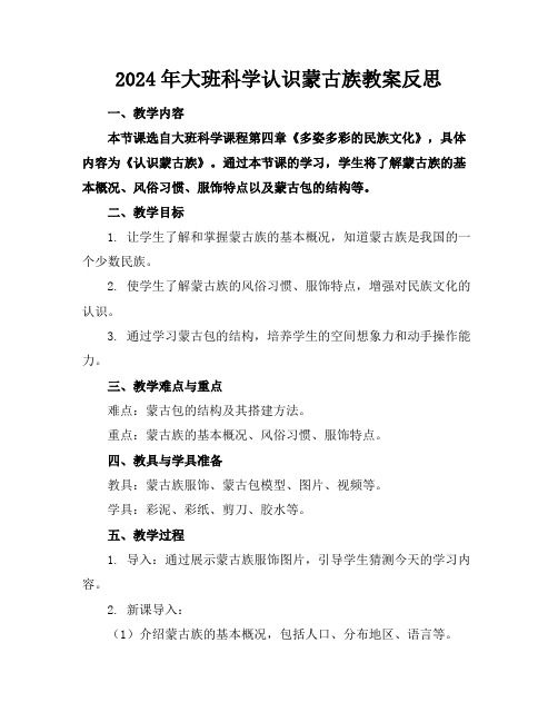 2024年大班科学认识蒙古族教案反思