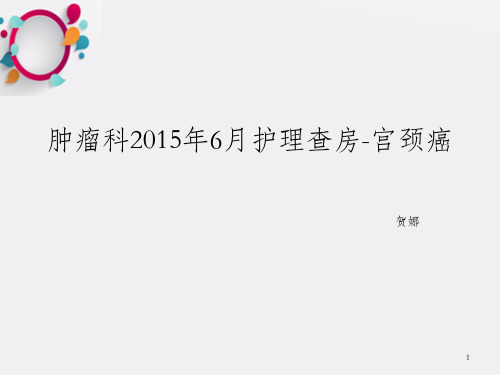 肿瘤科护理查房
