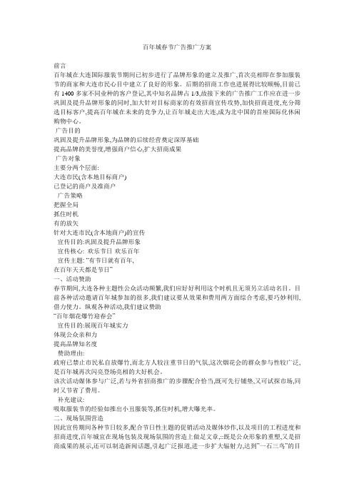 百年城春节广告推广方案