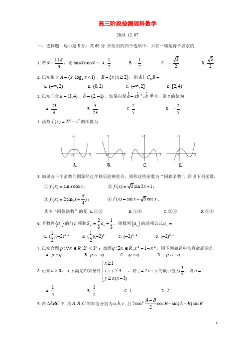 山东省威海市乳山一中高三数学12月份限时训练 理 新人