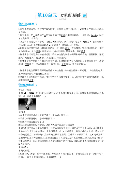 2017潍坊九年级中考物理复习知识精炼 三年中考例析：第10单元 功和机械能