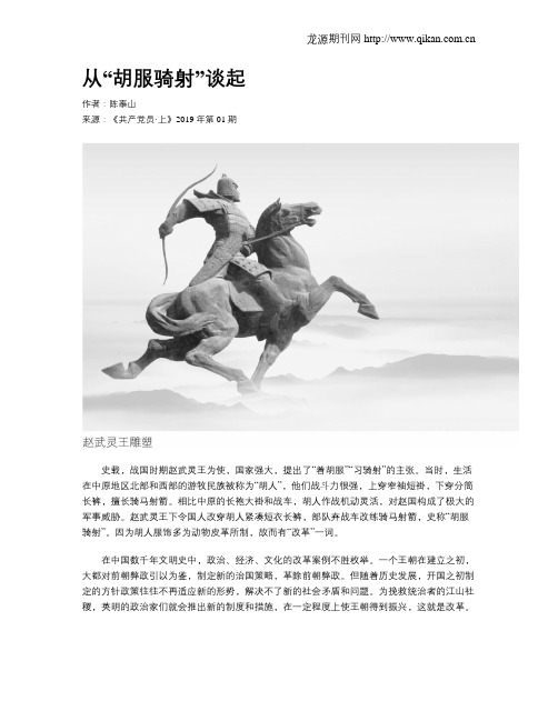 从“胡服骑射”谈起