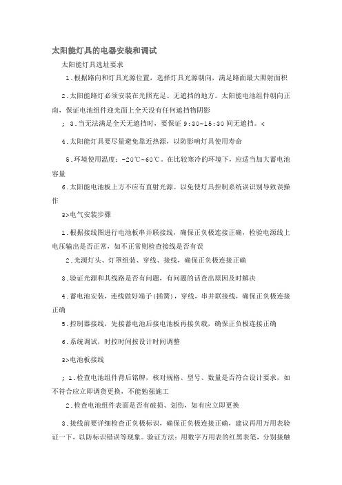 太阳能灯具的电器安装和调试