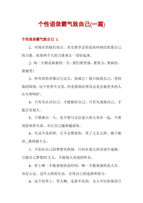 个性语录霸气致自己(一篇)
