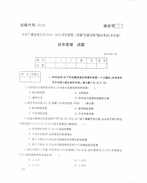 电大财务管理年07月试题2038