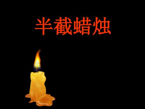 人教版小学语文五年级下册 12半截蜡烛公开课 ppt课件