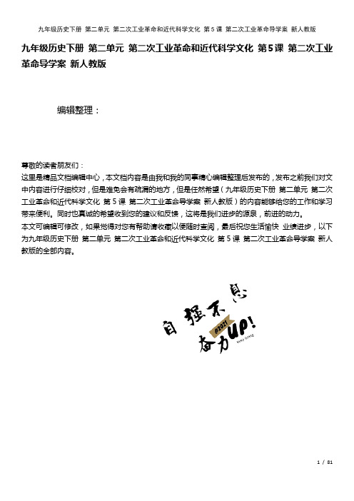 九年级历史下册第二单元第二次工业革命和近代科学文化第5课第二次工业革命导学案新人教版(2021年整