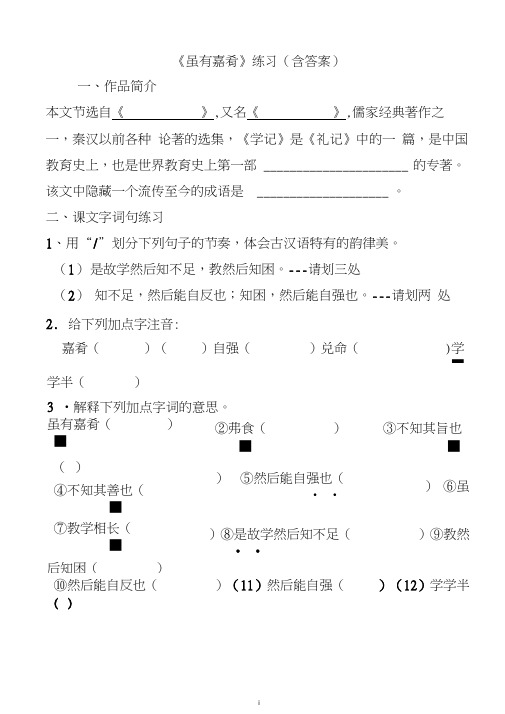 《虽有嘉肴》练习附答案