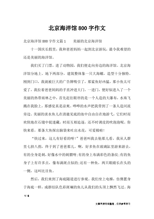 北京海洋馆800字作文_高中作文