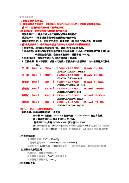 血气分析总结